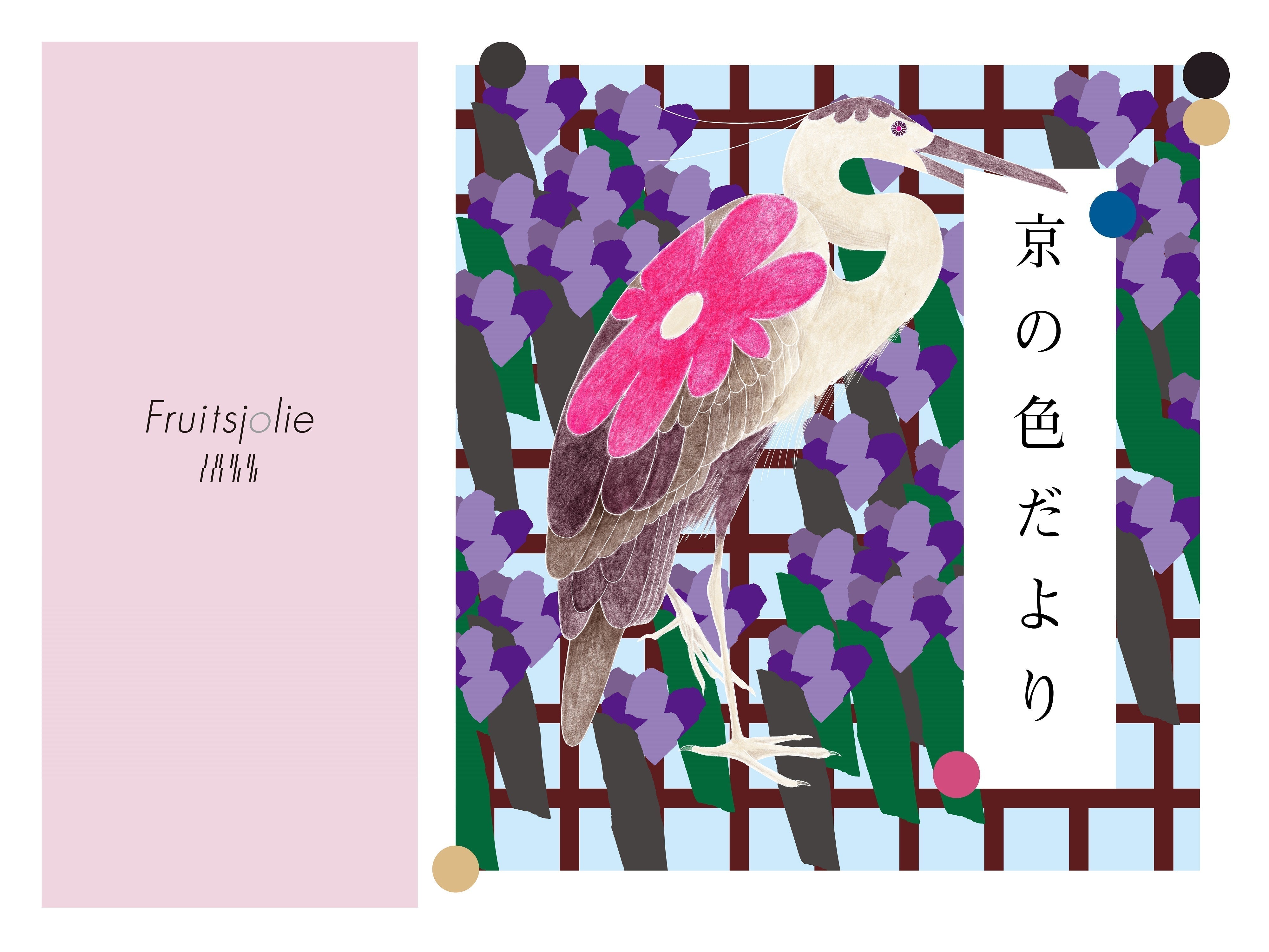 京の色だより-vol.3-「水辺に映える花の色 -気品漂うアメジストの輝き